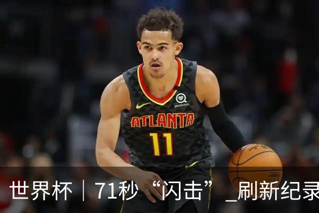 世界杯｜71秒“闪击” 刷新纪录 摩洛哥小胜苏格兰